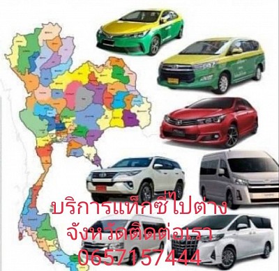 เหมารถ แท็กซี่จันทบุรี ไปต่างจังหวัดทั่วไทย
